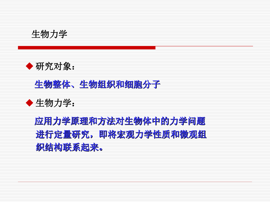 国家级精品课程定量生理学第五章生物组织与细胞力学特性PPT课件_第2页