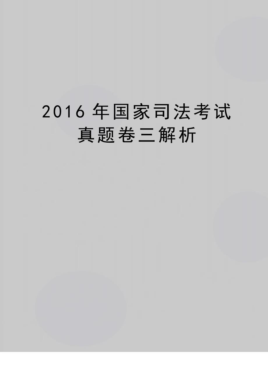 (精品)2016年国家司法考试真题卷三解析_第1页