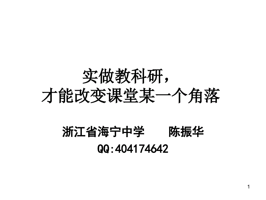 实做教科研才能改变课堂某一个角落_第1页