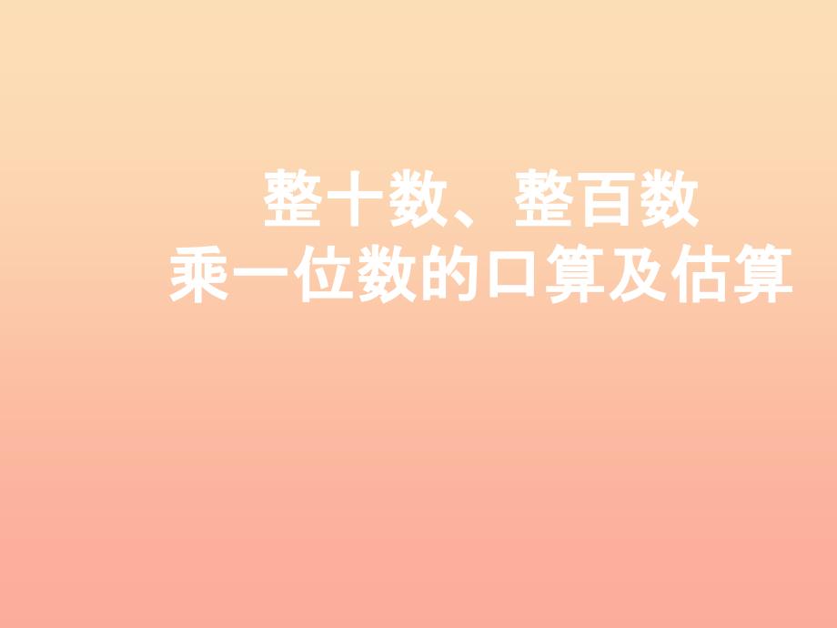 2022三年级数学上册1.1整十数整百数乘一位数的口算及估算课件2苏教版_第1页