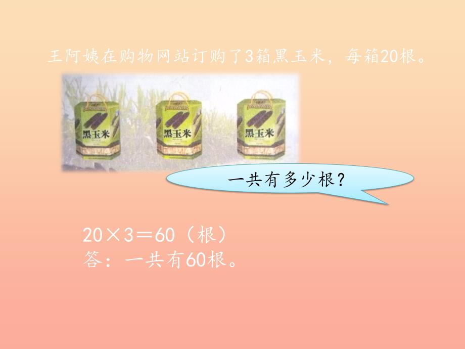 2022三年级数学上册1.1整十数整百数乘一位数的口算及估算课件2苏教版_第4页