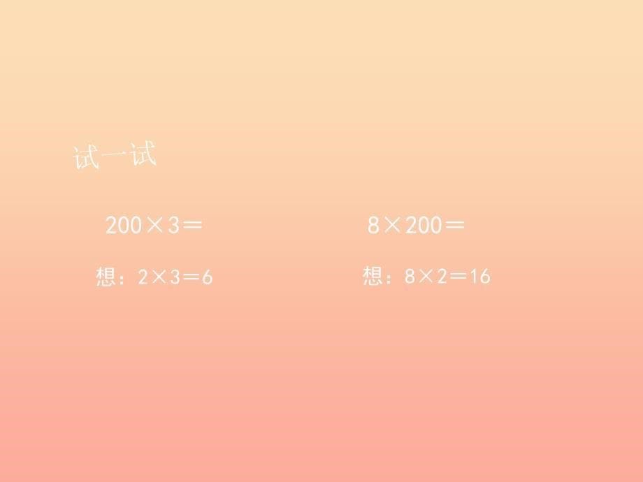 2022三年级数学上册1.1整十数整百数乘一位数的口算及估算课件2苏教版_第5页