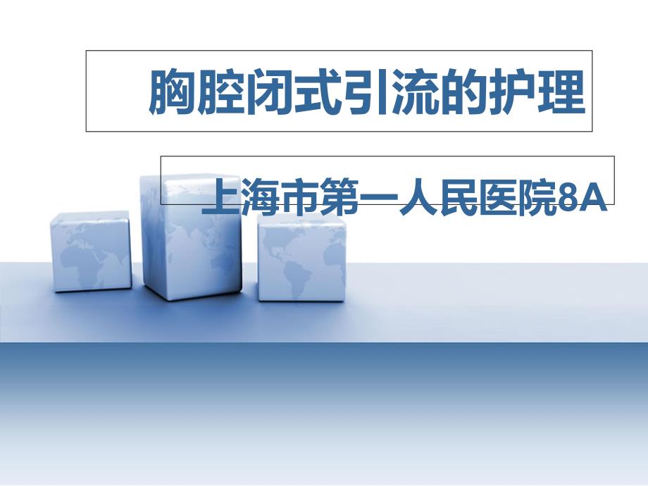 胸腔闭式引流的护理上海市第一人民医院_第1页