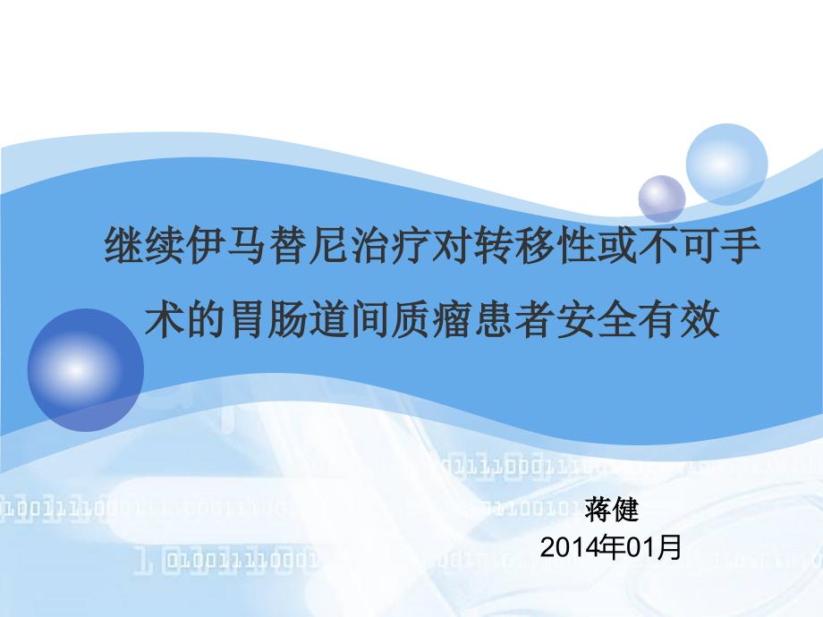 继续伊马替尼治疗对转移性或不可手术的胃肠道间质瘤患者安全有效 ppt课件_第1页