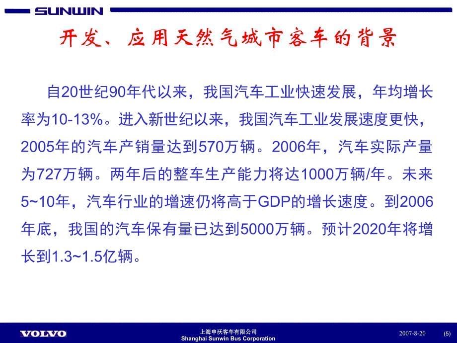 天然气城市客车产品研发及在上海市的应用试验.ppt_第5页