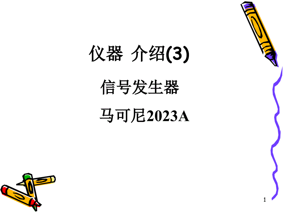 马可尼信号发生器_第1页