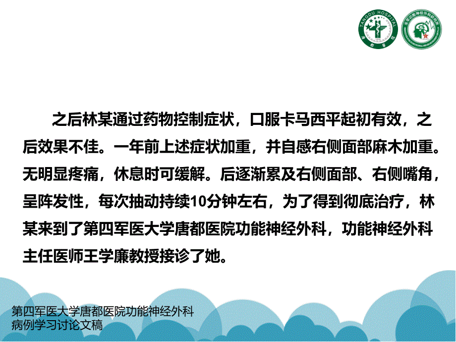 面部抽动的外科治疗方法_第3页