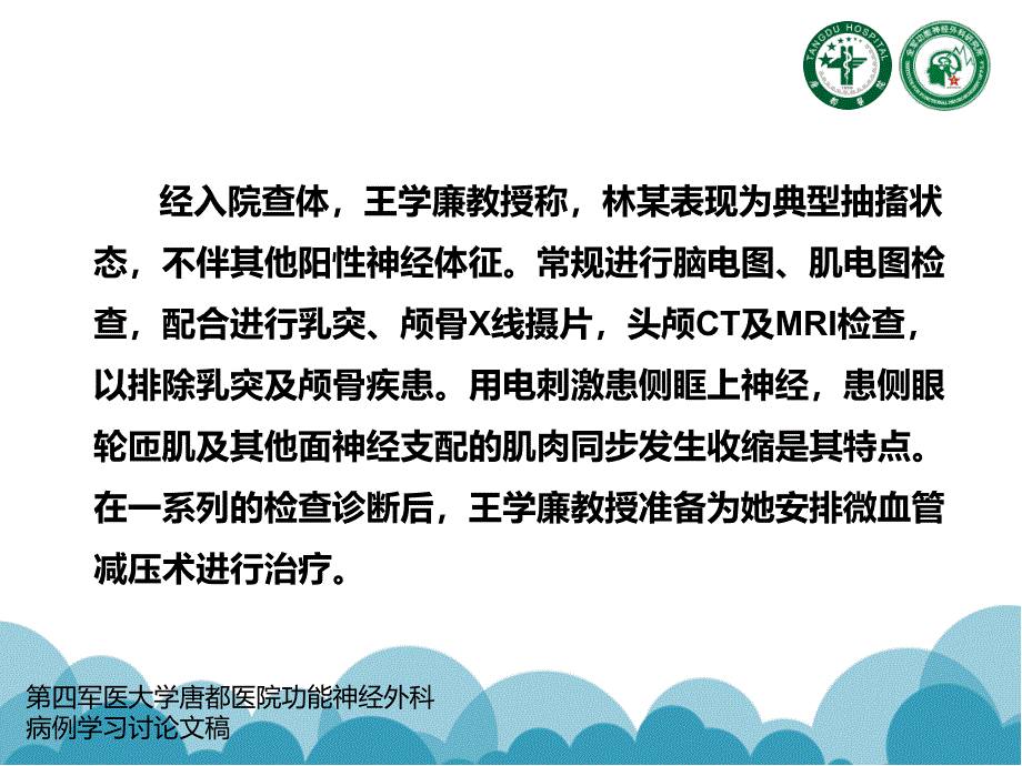 面部抽动的外科治疗方法_第4页