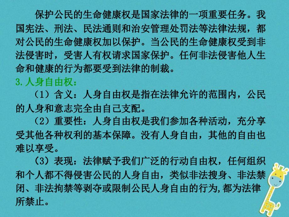 八年级道德与法治上册 第二单元 与人和谐相处 第八课《人身权利受保护》1 陕教版_第3页