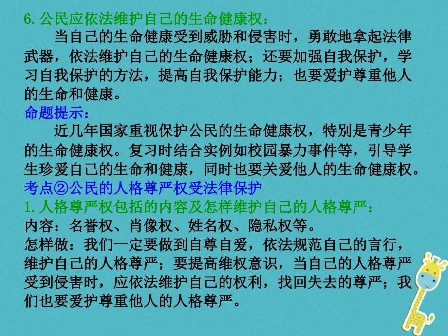 八年级道德与法治上册 第二单元 与人和谐相处 第八课《人身权利受保护》1 陕教版_第5页