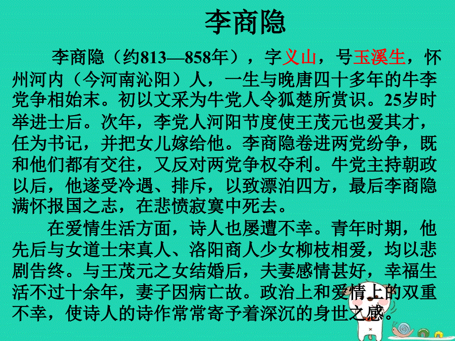 四川省宜宾市一中2018-2019学年高中语文上学期第6周《锦瑟》课件_第1页