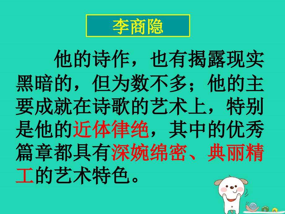 四川省宜宾市一中2018-2019学年高中语文上学期第6周《锦瑟》课件_第2页