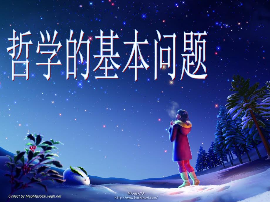 《哲学的基本问题》PPT课件.ppt_第1页
