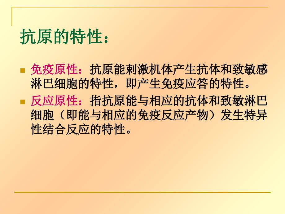 动物微生物学及免疫学课件-抗原与抗体_第2页