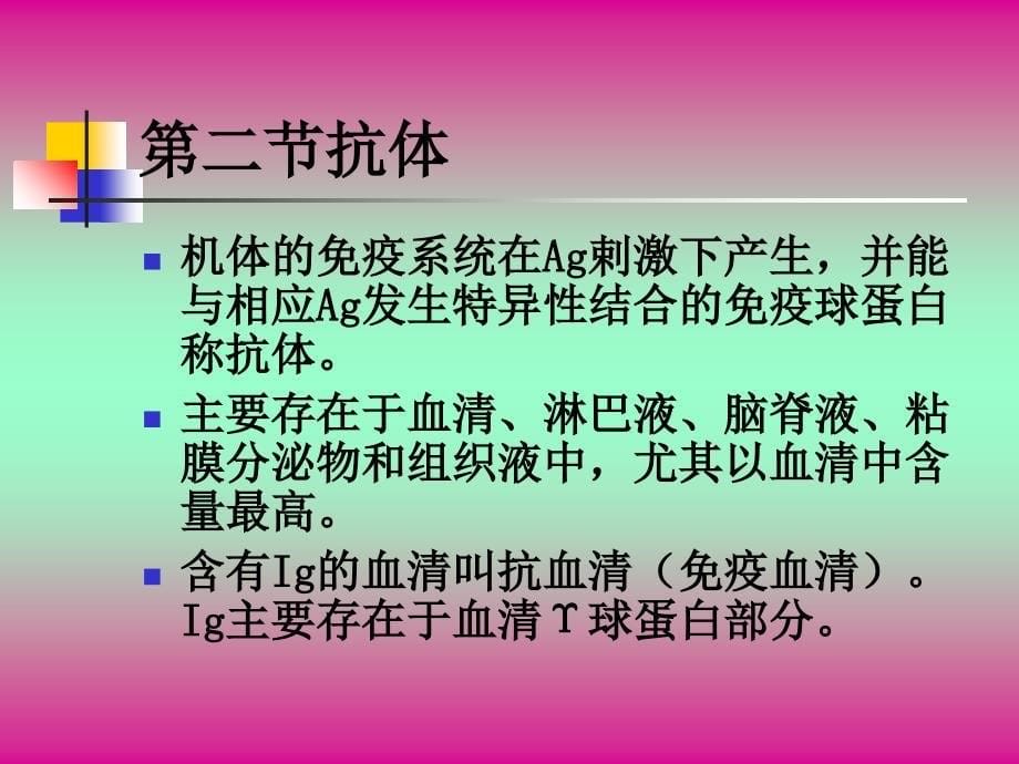 动物微生物学及免疫学课件-抗原与抗体_第5页