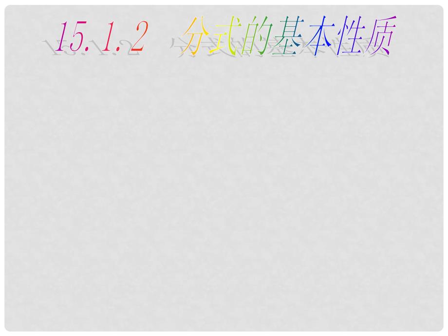 广西中峰乡育才中学八年级数学上册 15.1.2 分式的基本性质课件 （新版）新人教版_第1页