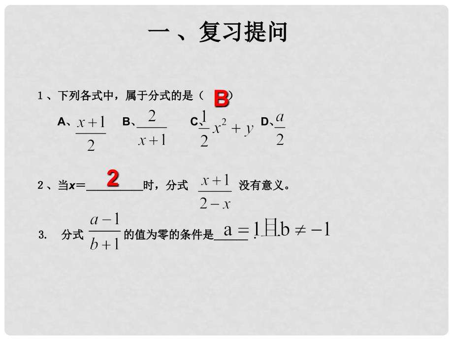 广西中峰乡育才中学八年级数学上册 15.1.2 分式的基本性质课件 （新版）新人教版_第2页