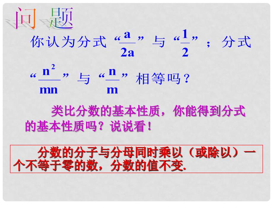 广西中峰乡育才中学八年级数学上册 15.1.2 分式的基本性质课件 （新版）新人教版_第4页