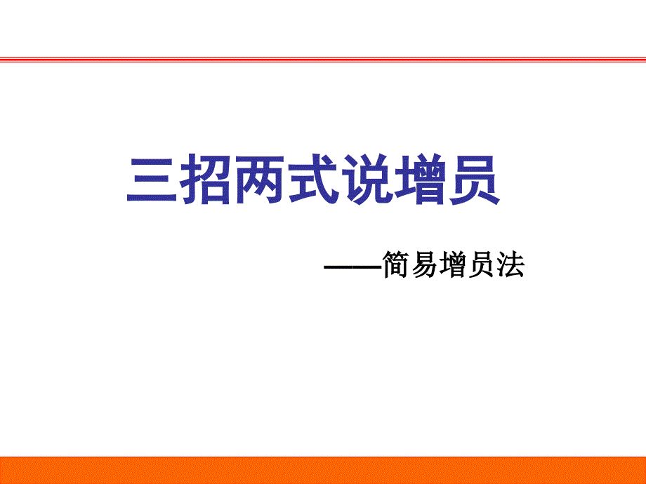 三招两式说增员简易增员法32页课件_第1页