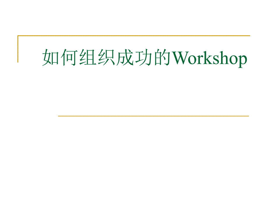 如何组织成功的Workshop课件_第1页