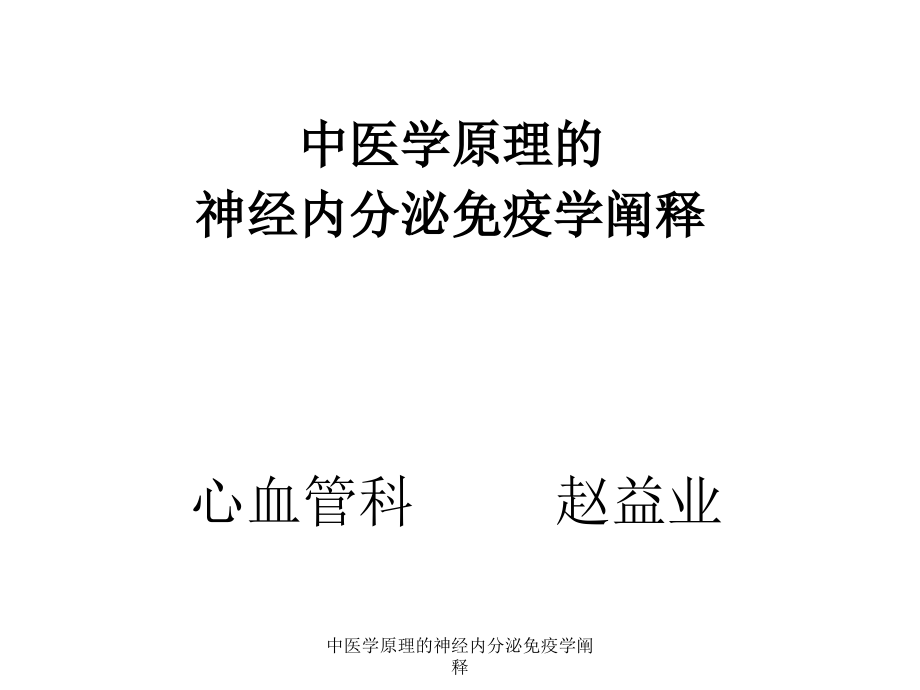 中医学原理的神经内分泌免疫学阐释课件_第1页