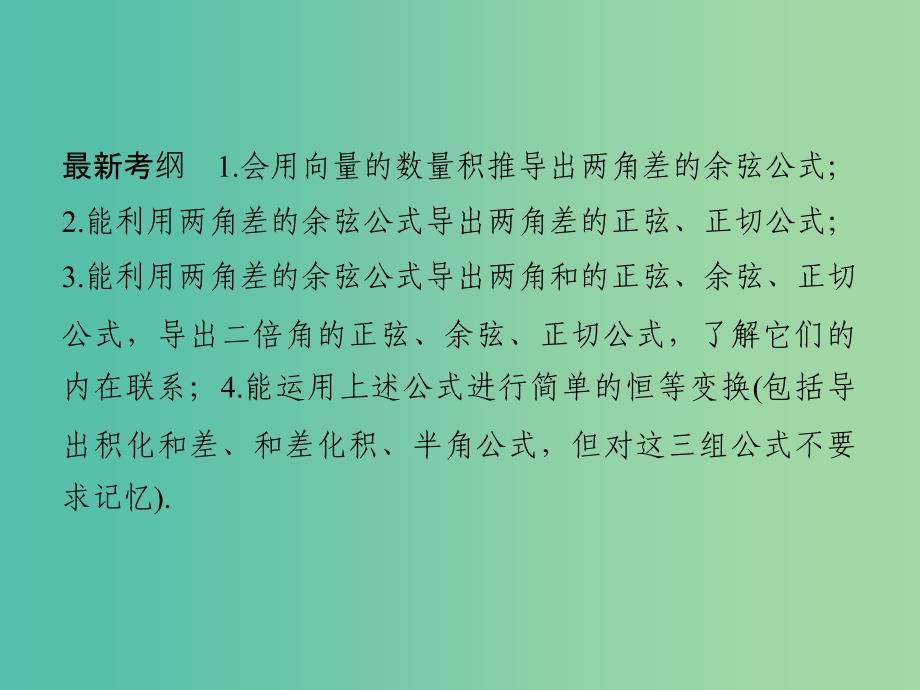 高考数学一轮复习 第四章 三角函数、解三角形 第3讲 两角和与差及二倍角公式课件 理 新人教A版.ppt_第2页