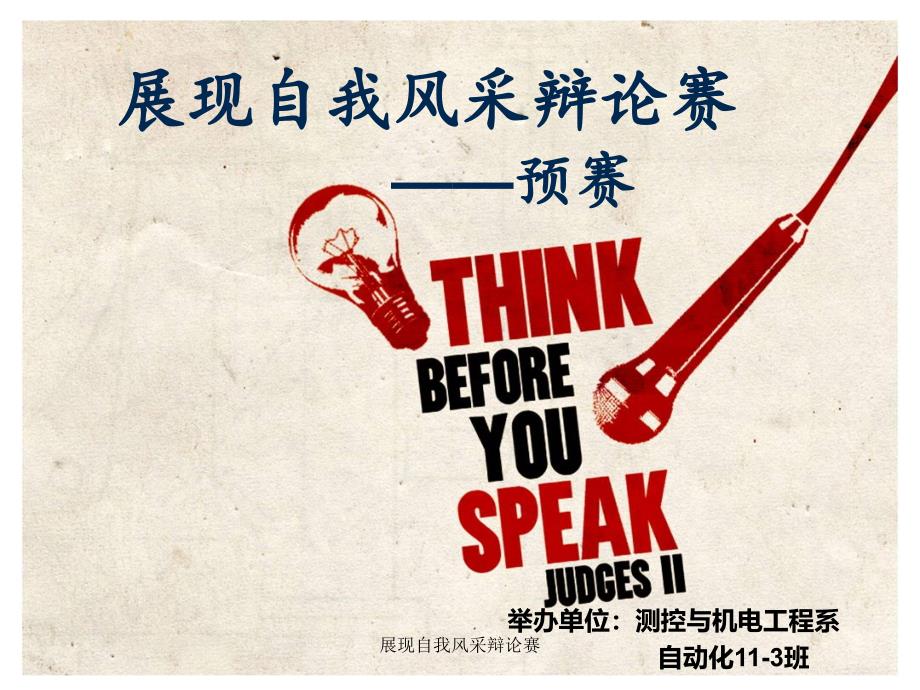 展现自我风采辩论赛_第1页