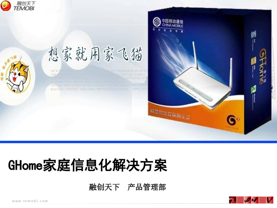 3G新产品GHome家庭信息化解决方案_第1页