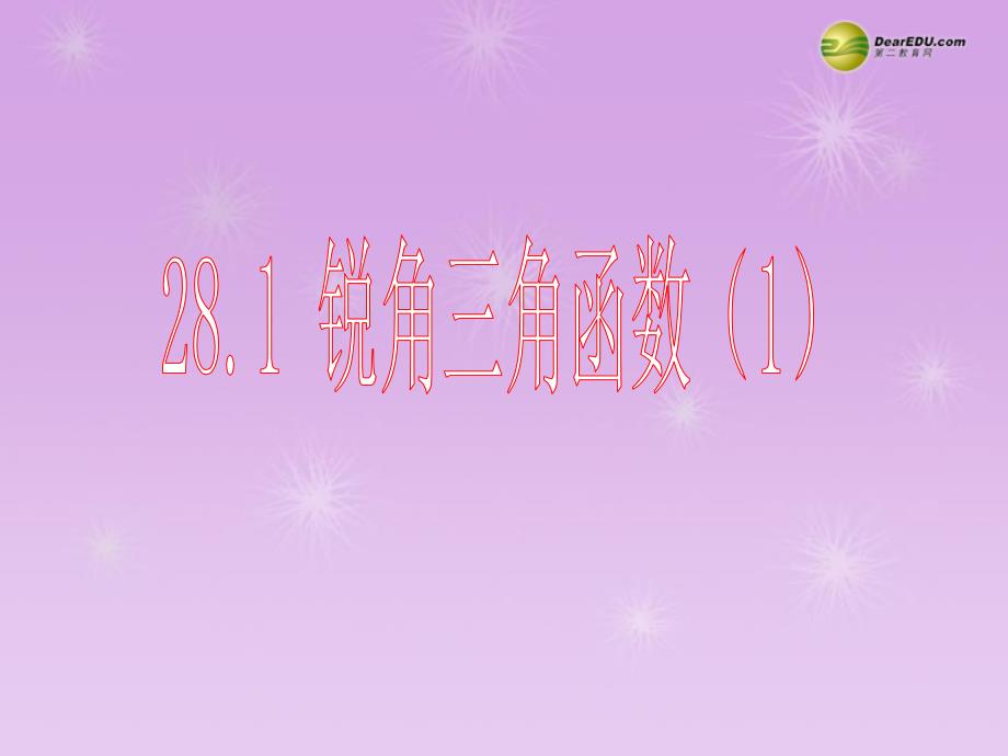 山东省邹平县实验中学九年级数学下册28.1锐角三角函数1新人教版课件_第1页