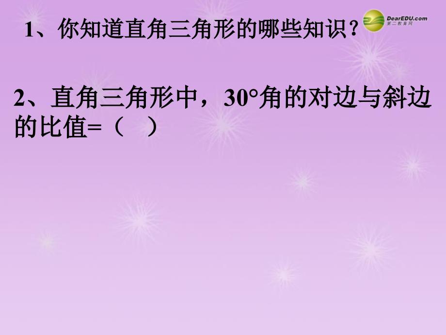 山东省邹平县实验中学九年级数学下册28.1锐角三角函数1新人教版课件_第2页