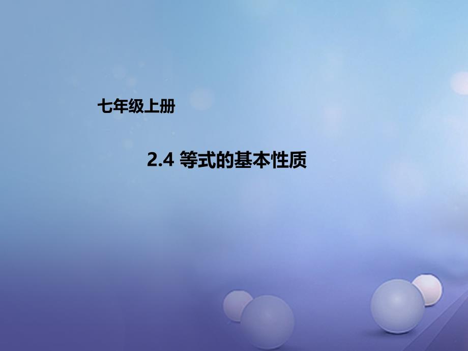 七年级数学上册2.4等式的基本性质课件新版北京课改版_第1页