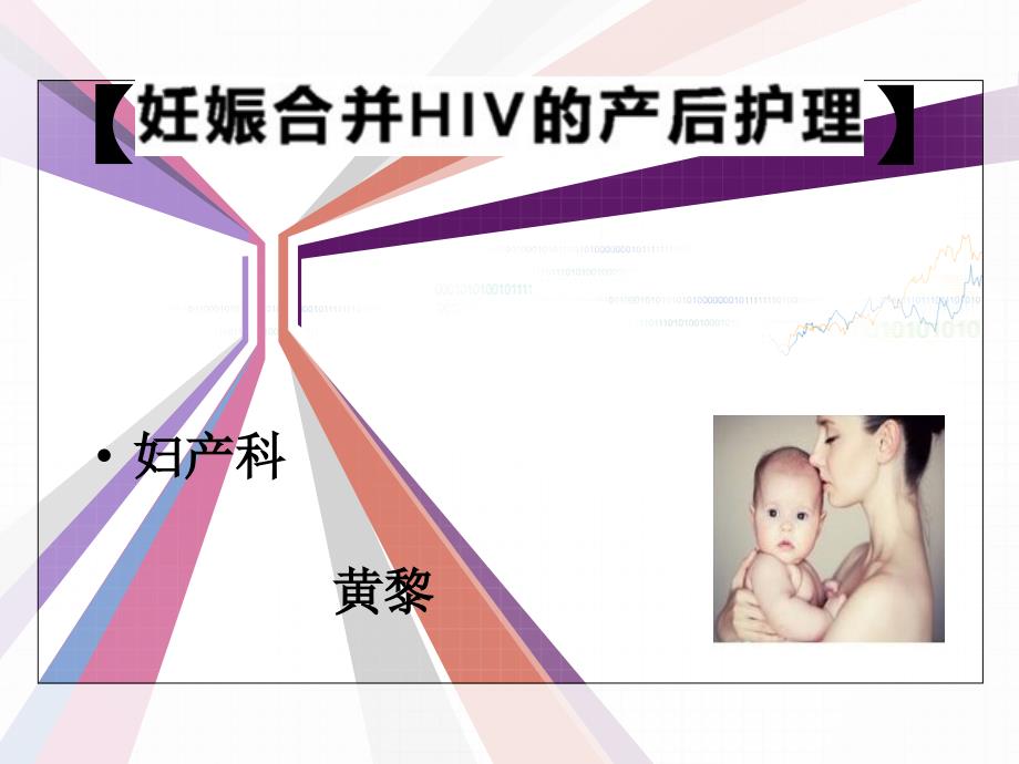 妊娠合并HIV.ppt_第1页