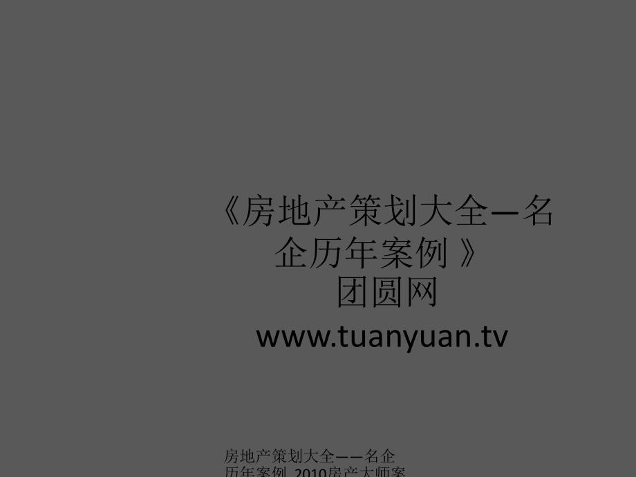 【住宅地产营销策划】天启开启苏州中锐项目25月推广执行报告_第1页