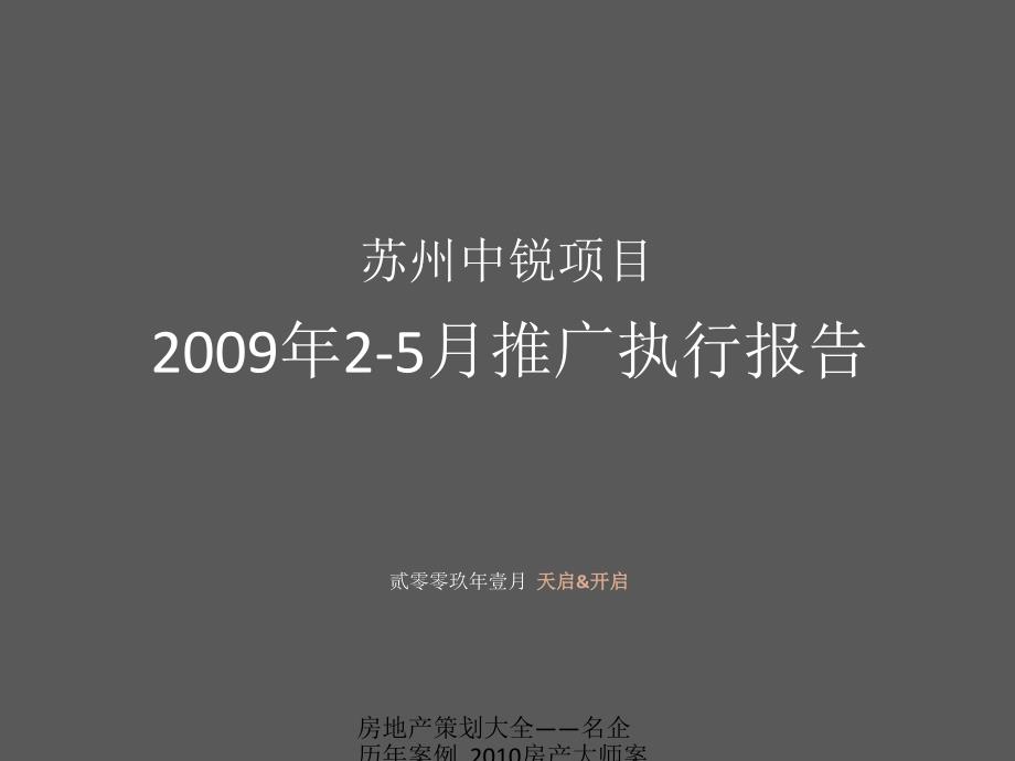 【住宅地产营销策划】天启开启苏州中锐项目25月推广执行报告_第2页