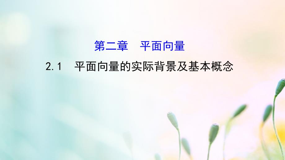 高中数学第二章平面向量2.1平面向量的实际背景及基本概念课件2新人教A版必修_第1页