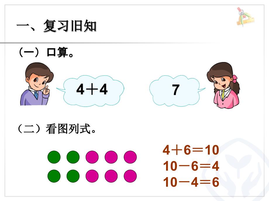 第6单元—10加几和相应的减法十几加几和相应的减法 (7)_第3页