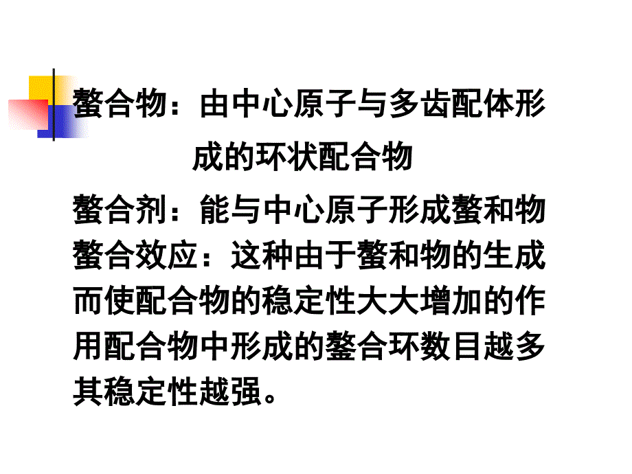 螯合物和螯合剂的概念.ppt_第2页