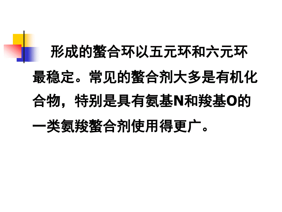 螯合物和螯合剂的概念.ppt_第3页