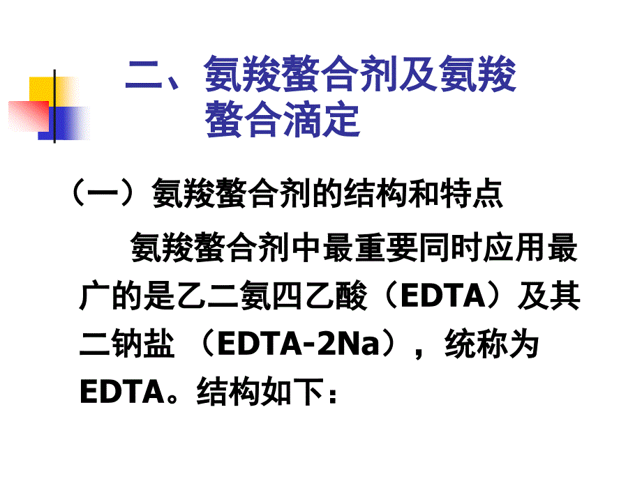 螯合物和螯合剂的概念.ppt_第4页