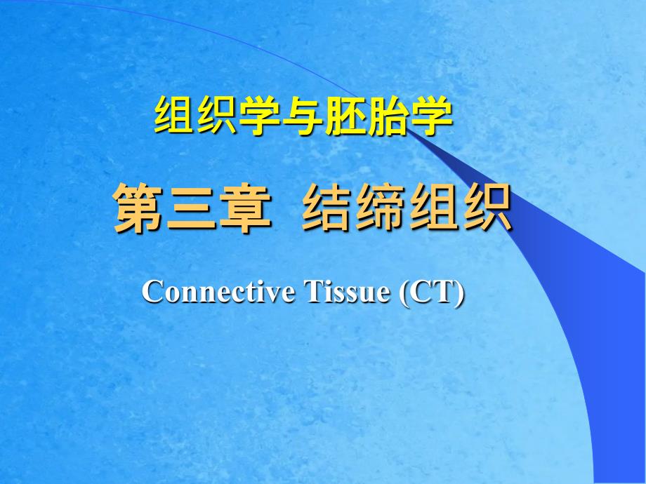 组织胚胎学结缔组织ppt课件_第1页