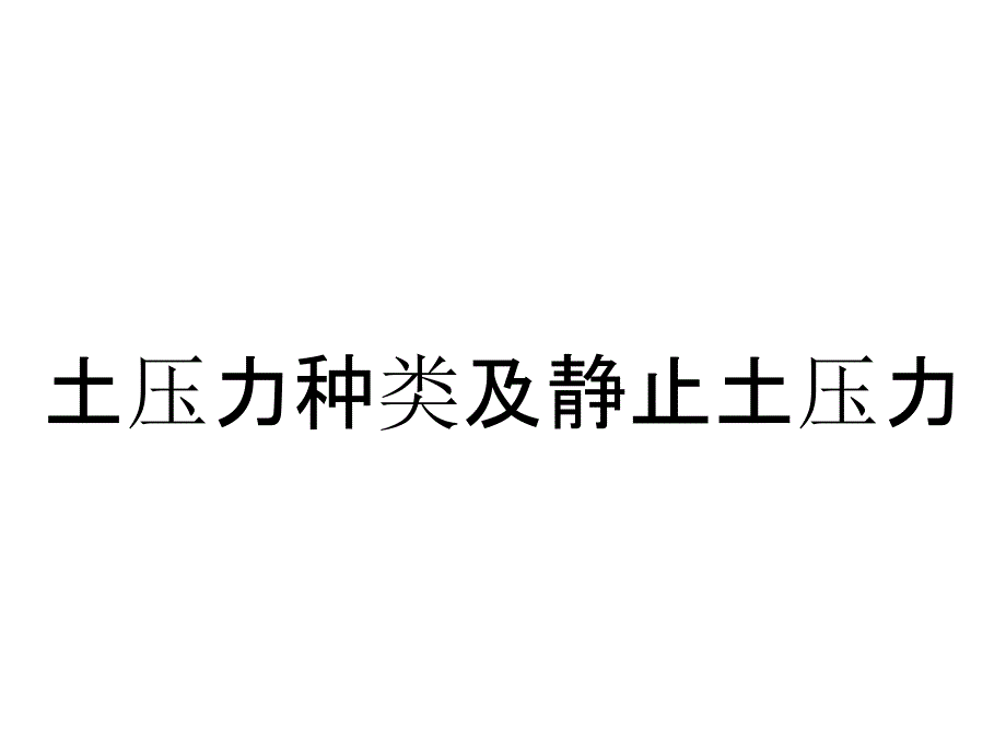 土压力种类及静止土压力_第1页