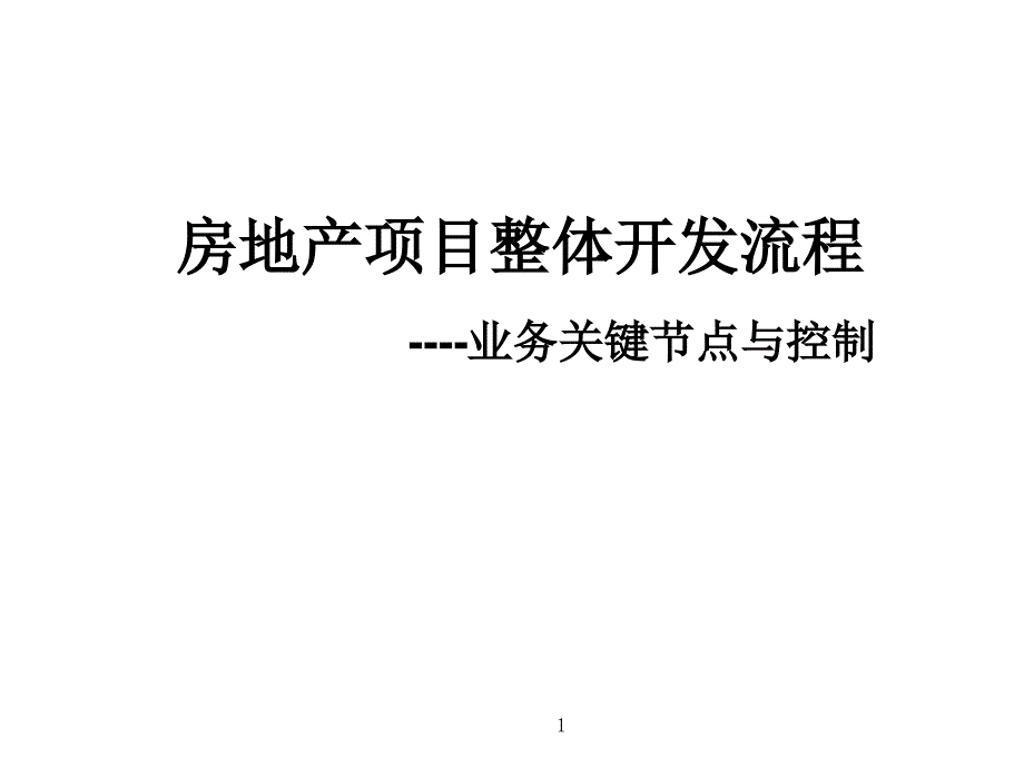 房地产项目整体开发流程课件_第1页