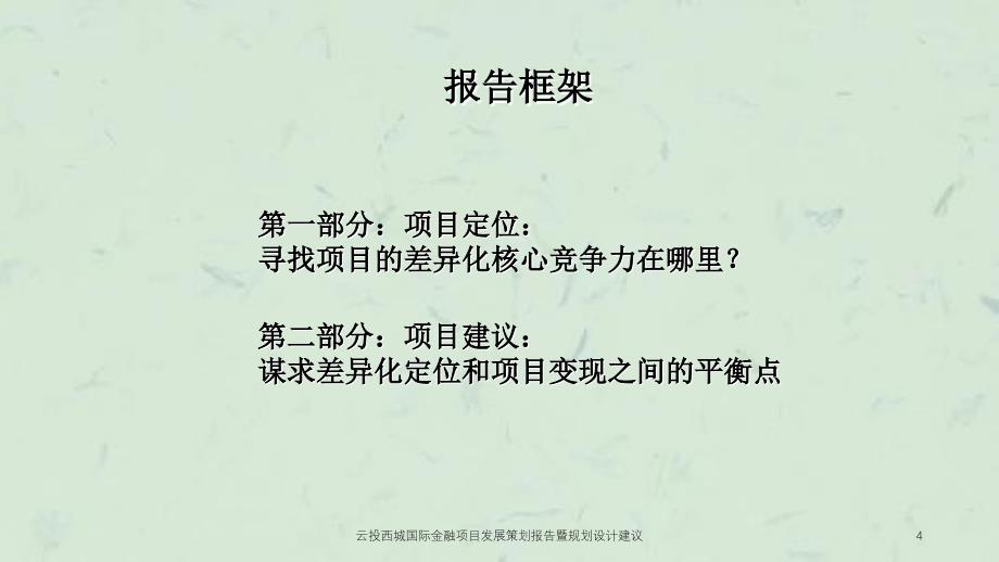 云投西城国际金融项目发展策划报告暨规划设计建议ppt课件_第4页