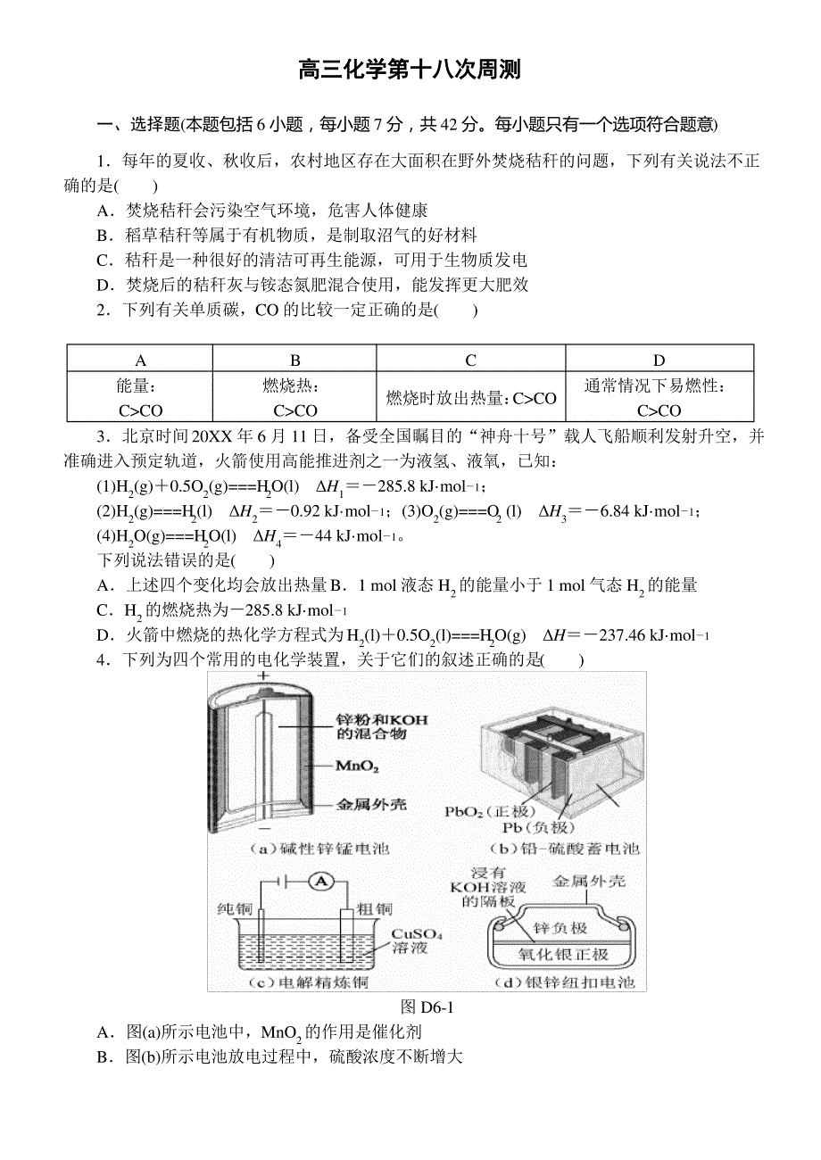 高三第十八次周测-电化学_第1页