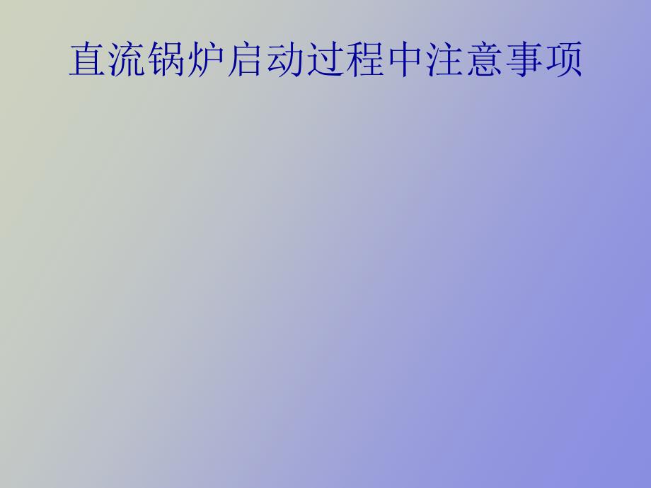 直流锅炉启动过程中注意事项_第1页