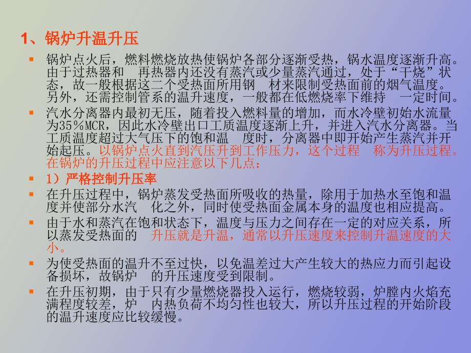 直流锅炉启动过程中注意事项_第2页