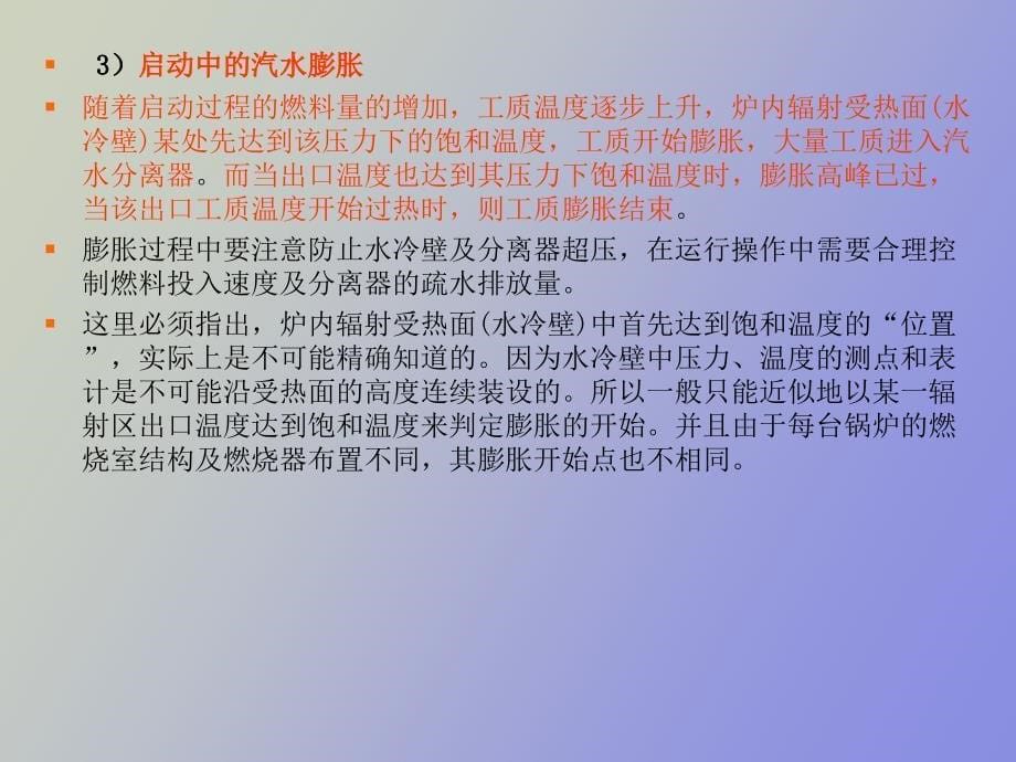 直流锅炉启动过程中注意事项_第5页