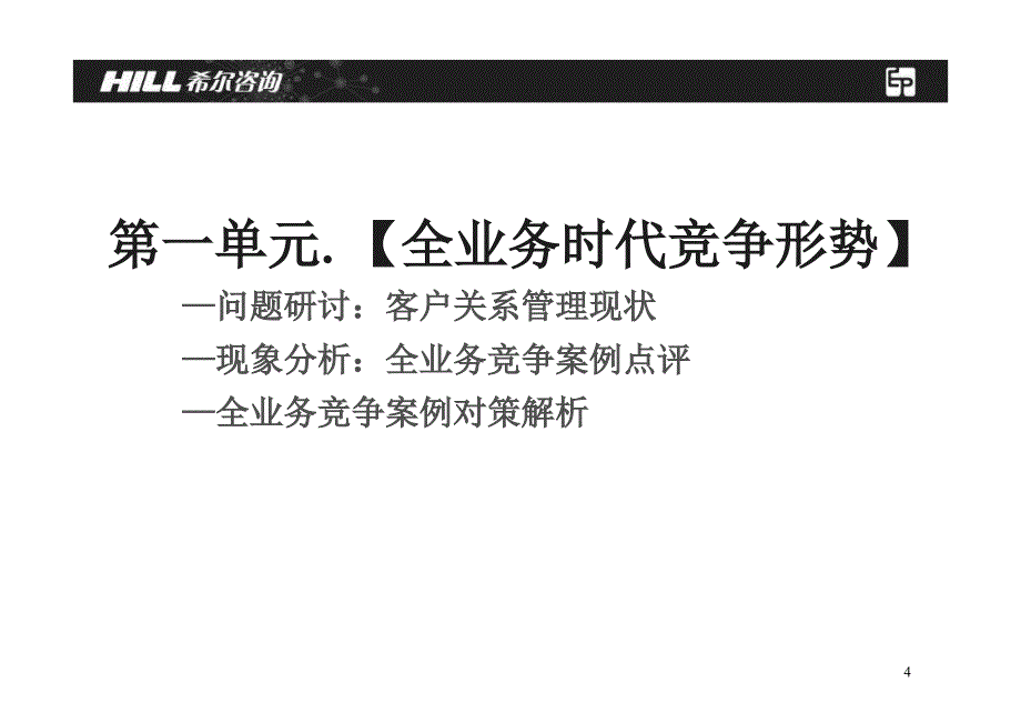 中国移动集团客户客户关系管理培训课件1天ppt课件_第4页