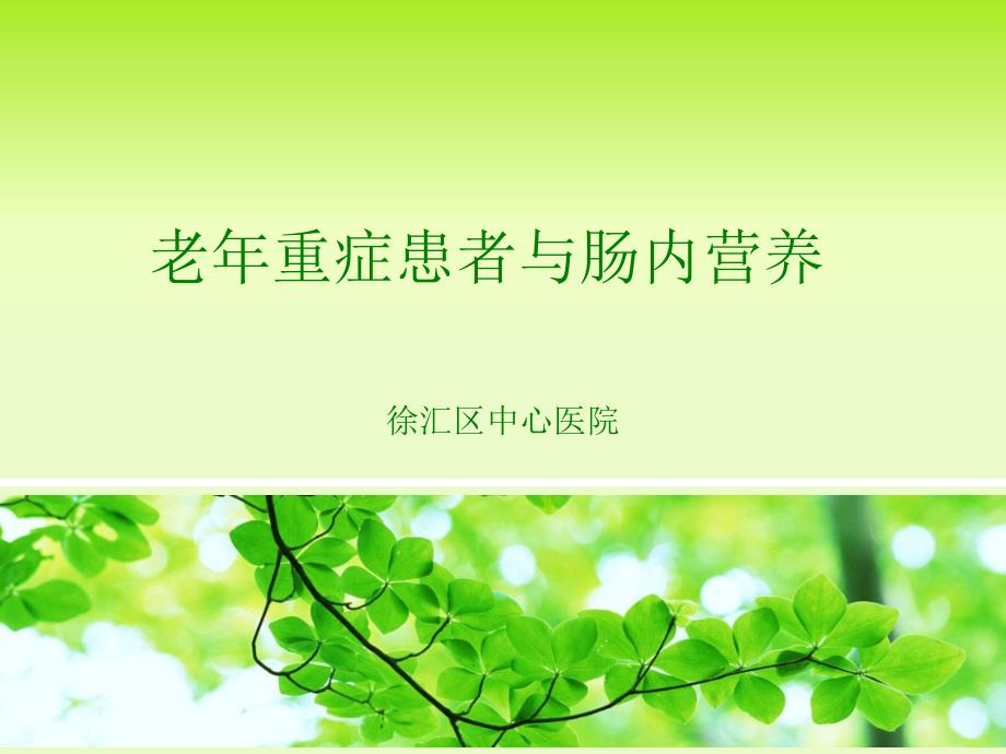 老年重症患者与肠内营养_第1页