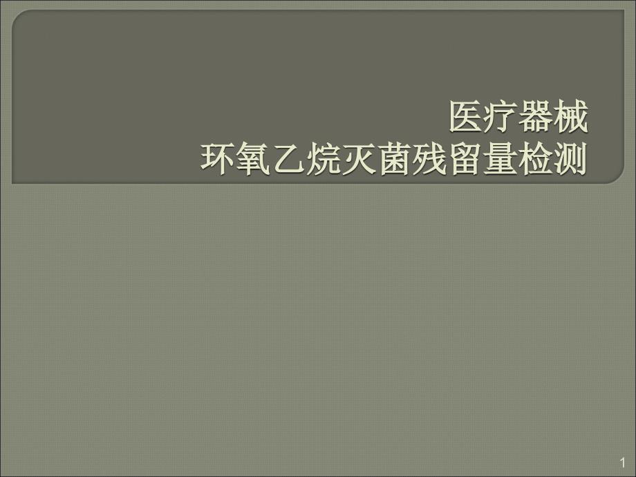 环氧乙烷残留量检测ppt课件_第1页